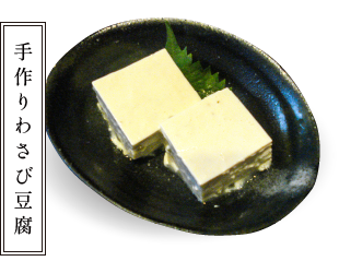 手作りわさび豆腐